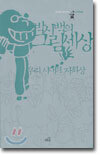 박시백의 그림세상