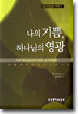 나의 기쁨, 하나님의 영광