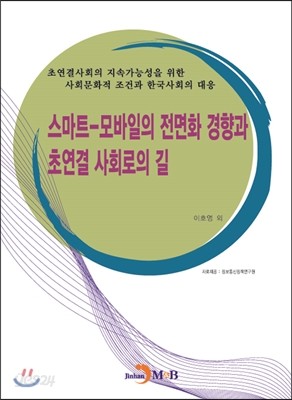 스마트-모바일의 전면화 경향과 초연결 사회로의 길