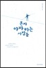 혼자 아파하는 사람들