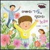 아빠의 기도, 엄마의 노래