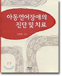 아동언어장애의 진단 및 치료