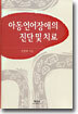아동언어장애의 진단 및 치료
