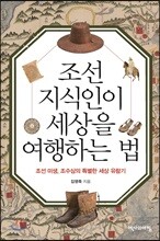 조선 지식인이 세상을 여행하는 법