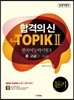 합격의 신 New TOPIK 2 듣기 중·고급 3~6급