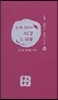 손에 잡히는 시경 1 국풍