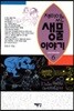 재미있는 생물이야기