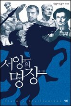 서양의 명장