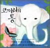 코끼리의 등