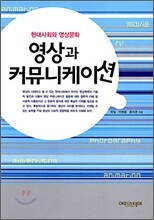 영상과 커뮤니케이션