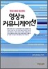 영상과 커뮤니케이션