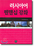 러시아어 펜맨십 강좌