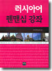 러시아어 펜맨십 강좌