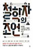 철학자의 조언