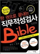 2010 한 권으로 끝내는 직무적성검사 Bible