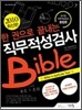 2010 한 권으로 끝내는 직무적성검사 Bible
