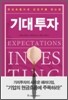 기대투자