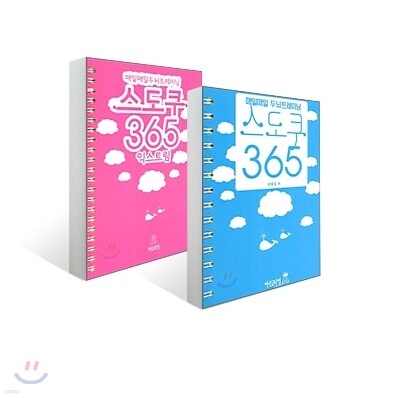 매일매일 두뇌트레이닝 스도쿠 365 + 익스트림