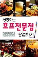 성공하는 호프전문점 창업하기