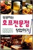 성공하는 호프전문점 창업하기