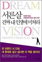 서른살, 진짜 내 인생에 미쳐라