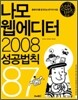 나모 웹에디터 2008 성공법칙 87