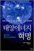 태양에너지 혁명