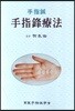 수지봉요법