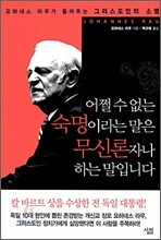 어쩔 수 없는 숙명이라는 말은 무신론자나 하는 말입니다