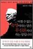 어쩔 수 없는 숙명이라는 말은 무신론자나 하는 말입니다