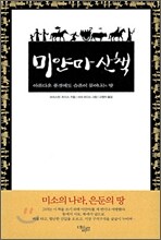 미얀마 산책