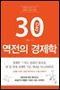 30일 역전의 경제학