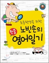초등학생을 위한 한줄 노빈손의 영어일기