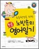 초등학생을 위한 한줄 노빈손의 영어일기