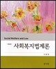 사회복지법제론