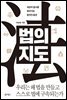 법의 지도 : 세상의 질서를 찾아가는 합의의 발견