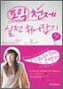 토익 천제 실전 휘어잡기 오백제 LC 1