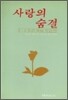 사랑의 숨결