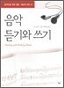 음악 듣기와 쓰기