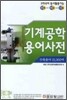 기계공학 용어사전