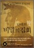 단테의 비밀의 집회