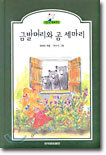 금발머리와 곰 세마리