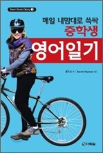 중학생 영어일기