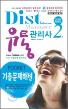 2009 유통관리사 2급 POCKET 기출문제해설
