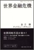 世界金融危機