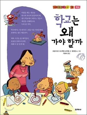 학교는 왜 가야 할까