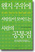 왠지 주위에 사람들이 모여드는 사람의 공통점