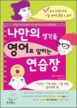 나만의 생각을 영어로 말하는 연습장