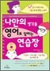 나만의 생각을 영어로 말하는 연습장