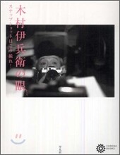 木村伊兵衛の眼